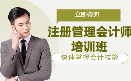 南宁注册管理会计师培训班
