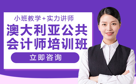 南宁澳大利亚公共会计师培训班