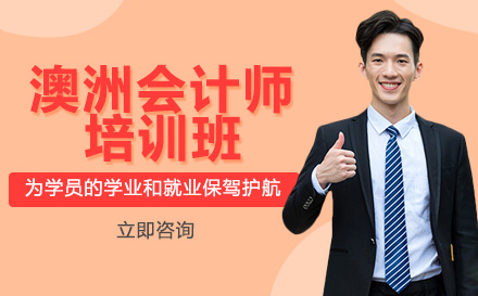 南宁财务会计培训-南宁澳洲会计师培训班