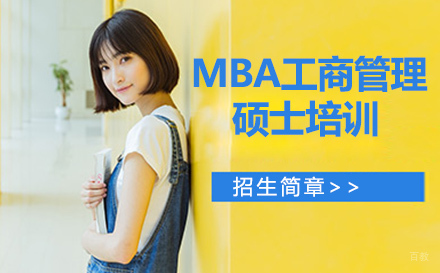 石家庄MBA工商管理硕士培训