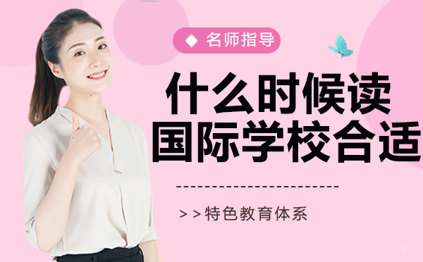 杭州硕士-什么时候读国际学校合适？如何准备？