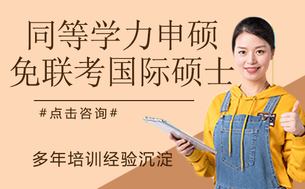 南京学历提升-同等学力申硕VS免联考国际硕士，该怎么选？