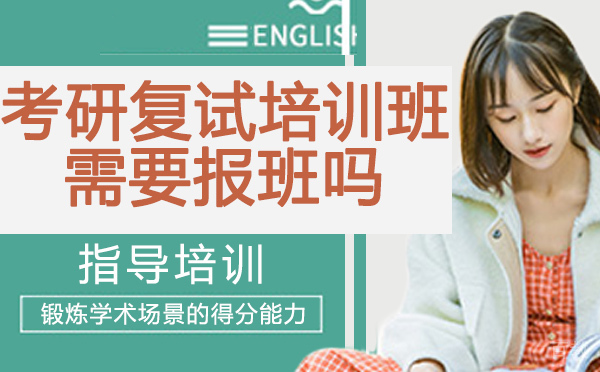 考研复试培训班需要报班吗?