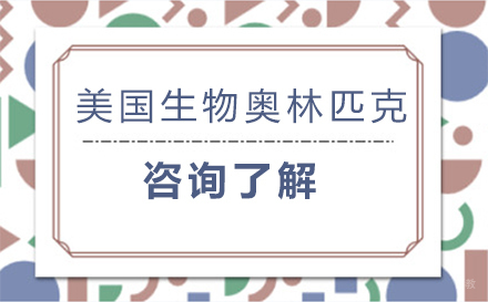北京美国生物奥林匹克活动BBO