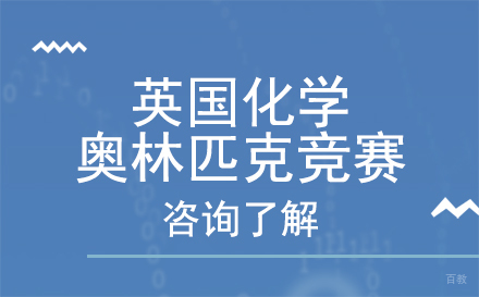 北京英国化学奥林匹克竞赛