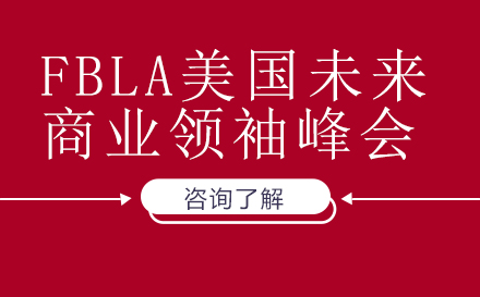 北京企业管理FBLA美国未来商业领袖峰会