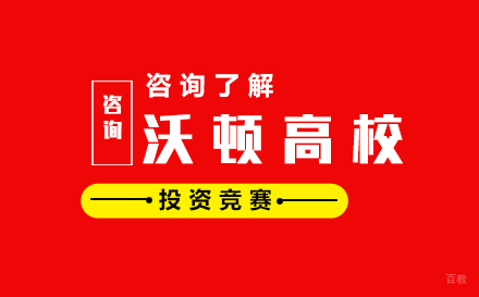 北京沃顿高校投资竞赛