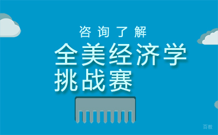 北京全美经济学挑战赛