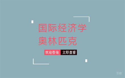 北京国际经济学奥林匹克