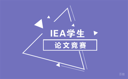 北京IEA学生论文竞赛