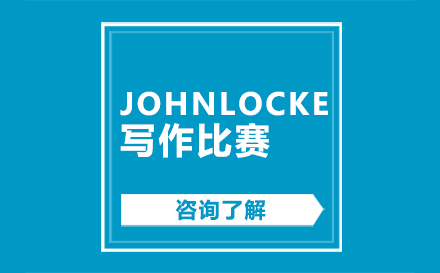 北京JohnLocke写作比赛