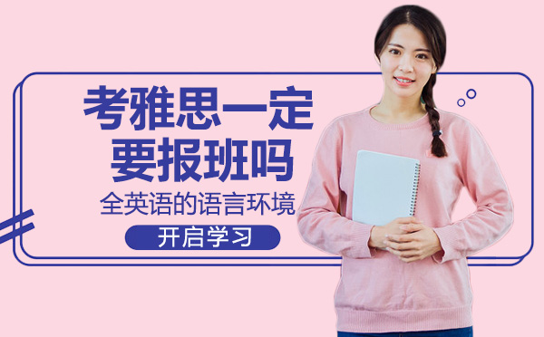 考雅思一定要报班吗