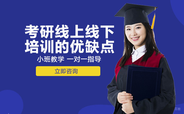 重庆学历研修-考研线上线下培训的优缺点