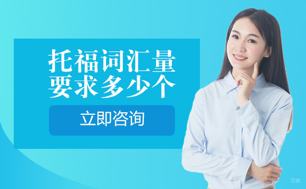成都托福-托福词汇量要求多少个
