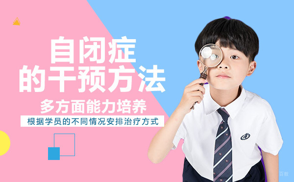 自闭症的干预方法