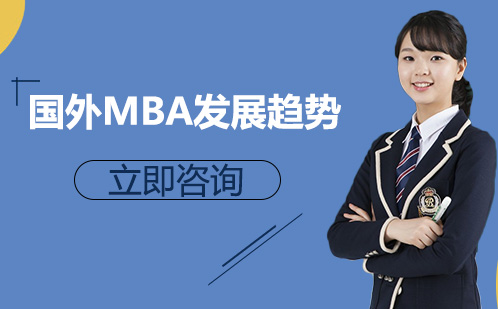 武汉学历提升-国外MBA发展趋势