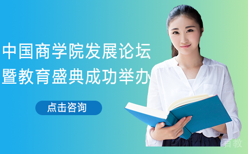 中国商学院发展论坛暨教育盛典成功举办!