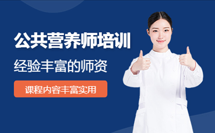 上海本立职业技能培训学校_公共营养师培训网课