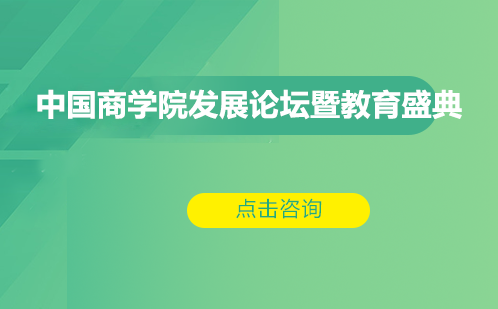 中国商学院发展论坛暨教育盛典