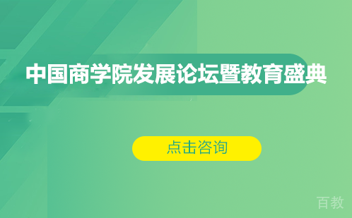 中国商学院发展论坛暨教育盛典