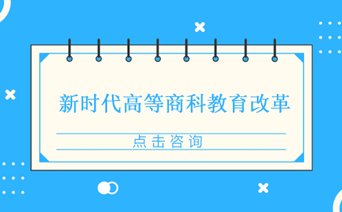 南宁MBA-新时代高等商科教育改革
