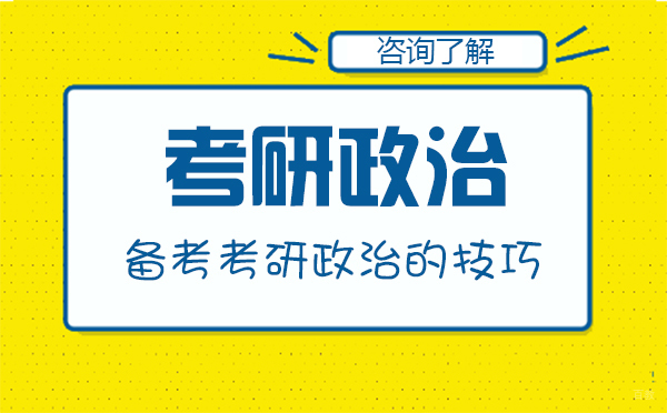 长春学历教育/国际本科-备考考研政治的技巧