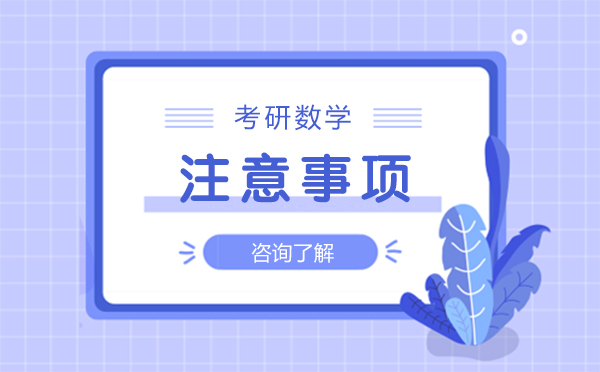 考研數(shù)學(xué)的注意事項