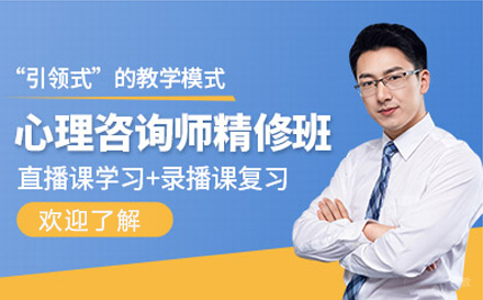 上海心理咨询师在线培训班