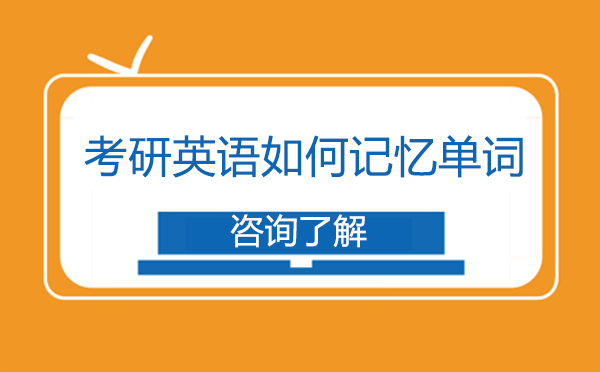 長(zhǎng)春學(xué)歷教育/國(guó)際本科-考研英語(yǔ)如何記憶單詞