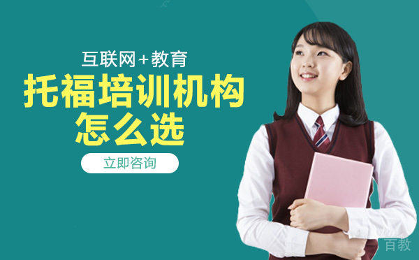 托福培训机构怎么选