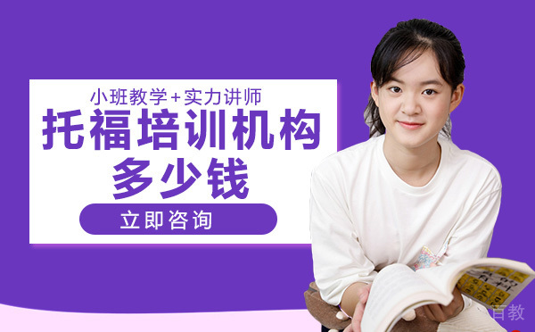 《托福培训机构多少钱》