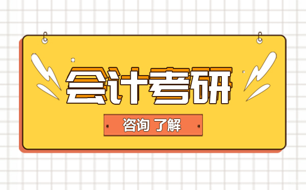 长春学历教育/国际本科-如何备考会计考研？