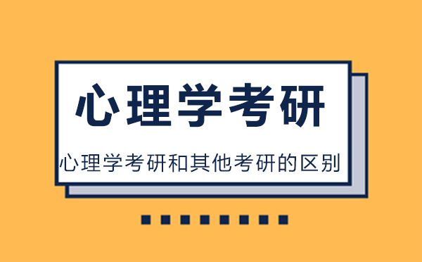 心理學考研和其他考研的區別