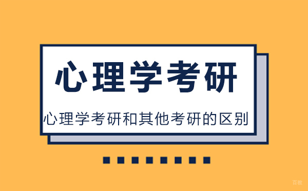 长春学历教育/国际本科-心理学考研和其他考研的区别