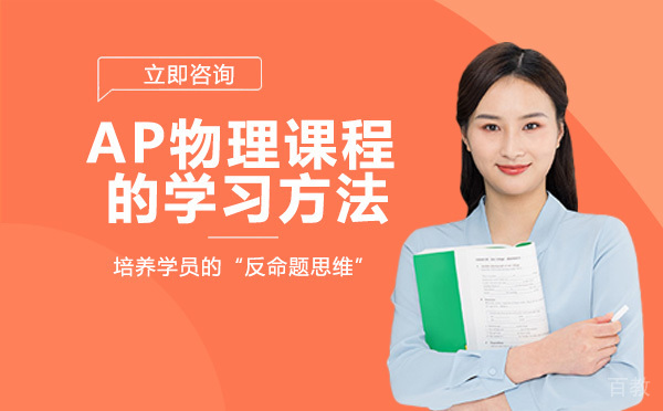 ap物理课程的学习方法