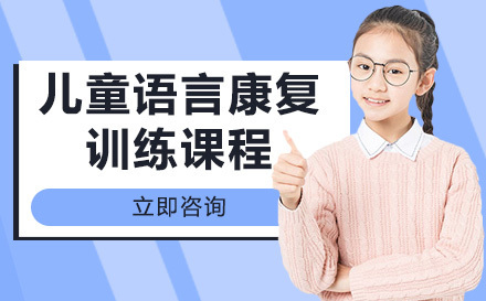 绵阳康语教育_绵阳儿童语言康复训练课程