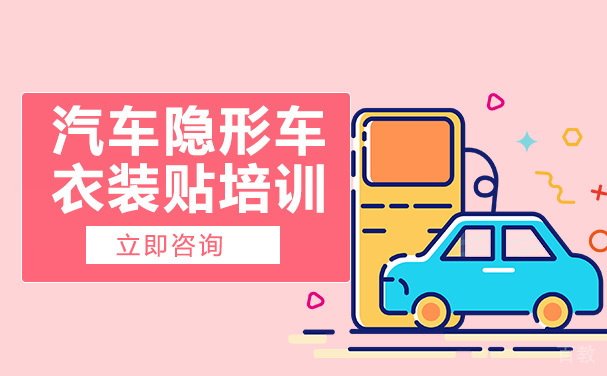 武汉汽车隐形车衣装贴培训