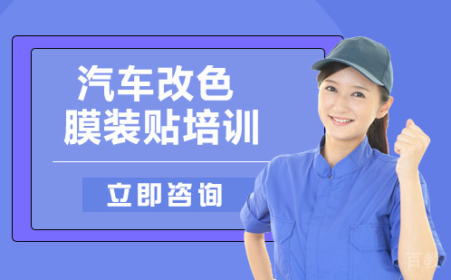 武汉汽车改色膜装贴培训