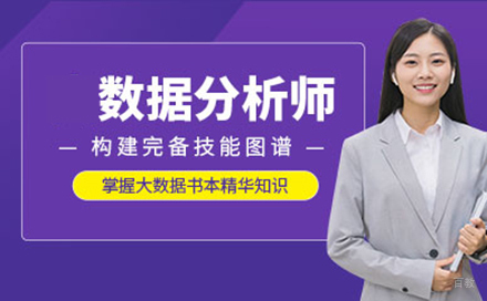 沈阳数据分析师培训班