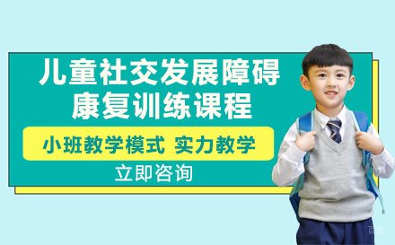 绵阳康语教育_绵阳儿童社交发展障碍康复训练课程