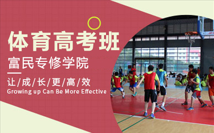 上海自主招生体育高考班招生简章