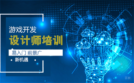 沈阳游戏开发设计师培训班