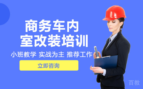 武汉商务车内室改装培训