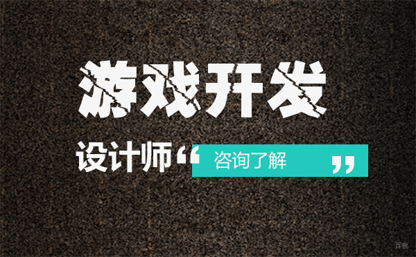 沈阳游戏开发-游戏开发设计师岗位要求-游戏开发设计师前景