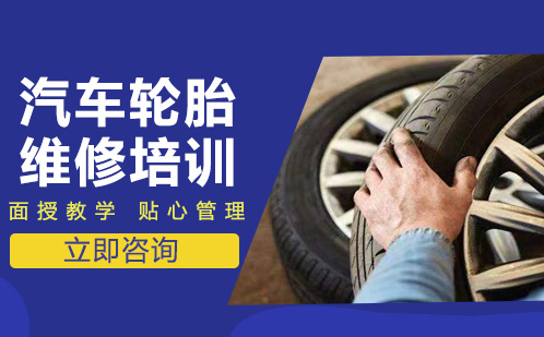 武汉迈骏蒂职业技术培训_汽车轮胎维修培训