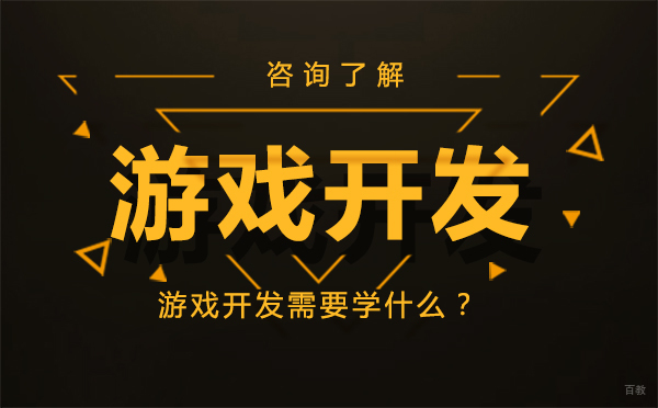 沈阳游戏开发-游戏开发需要学什么？
