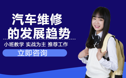 汽车维修的发展趋势