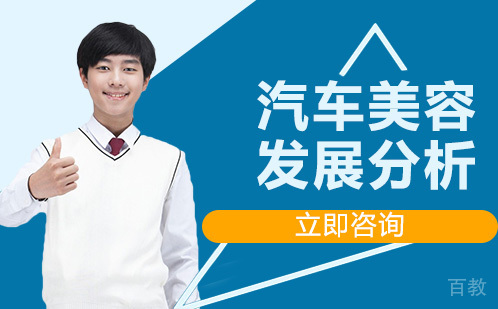 汽车美容发展分析