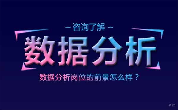沈阳大数据-数据分析岗位的前景怎么样？