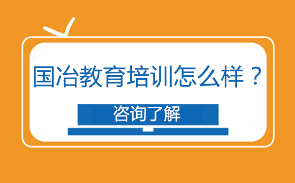 國冶教育培訓(xùn)機(jī)構(gòu)怎么樣？